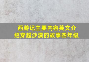 西游记主要内容英文介绍穿越沙漠的故事四年级