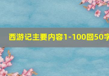 西游记主要内容1-100回50字