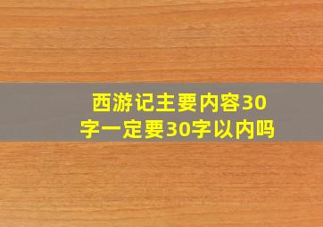 西游记主要内容30字一定要30字以内吗