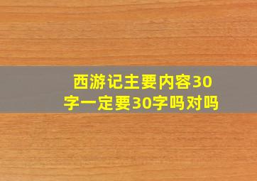 西游记主要内容30字一定要30字吗对吗