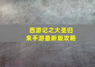 西游记之大圣归来手游最新版攻略