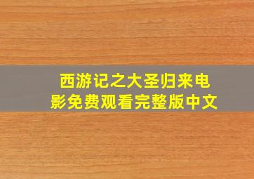 西游记之大圣归来电影免费观看完整版中文