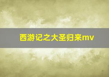 西游记之大圣归来mv