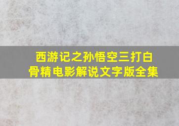 西游记之孙悟空三打白骨精电影解说文字版全集