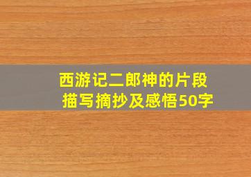 西游记二郎神的片段描写摘抄及感悟50字