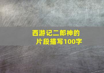 西游记二郎神的片段描写100字