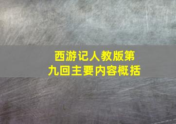 西游记人教版第九回主要内容概括