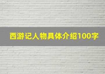 西游记人物具体介绍100字