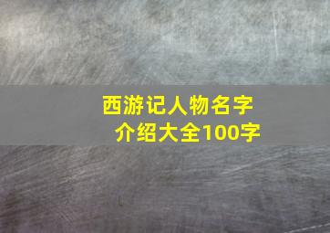 西游记人物名字介绍大全100字