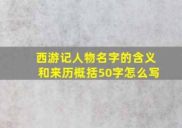 西游记人物名字的含义和来历概括50字怎么写