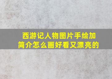 西游记人物图片手绘加简介怎么画好看又漂亮的