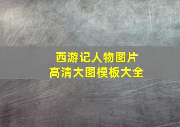 西游记人物图片高清大图模板大全