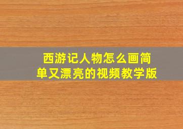 西游记人物怎么画简单又漂亮的视频教学版