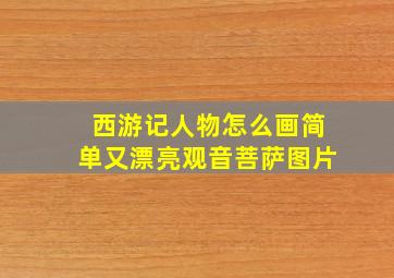 西游记人物怎么画简单又漂亮观音菩萨图片