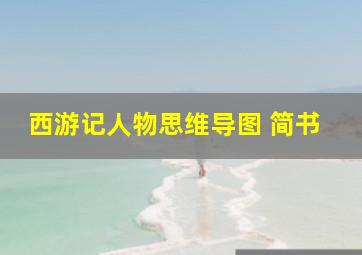 西游记人物思维导图 简书