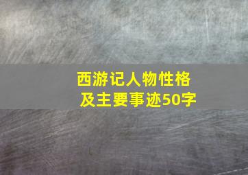 西游记人物性格及主要事迹50字