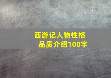 西游记人物性格品质介绍100字