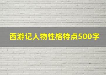 西游记人物性格特点500字