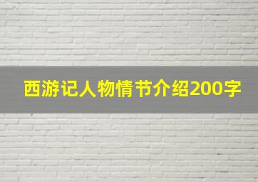 西游记人物情节介绍200字