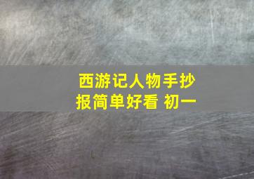 西游记人物手抄报简单好看 初一