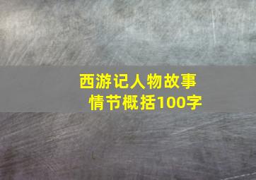 西游记人物故事情节概括100字