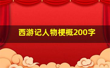 西游记人物梗概200字