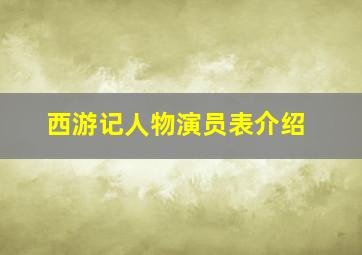 西游记人物演员表介绍