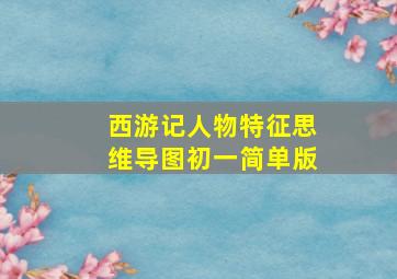 西游记人物特征思维导图初一简单版