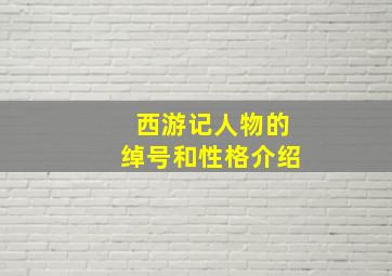 西游记人物的绰号和性格介绍