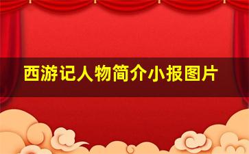 西游记人物简介小报图片