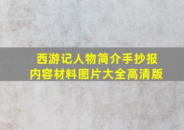 西游记人物简介手抄报内容材料图片大全高清版