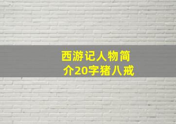 西游记人物简介20字猪八戒