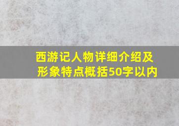 西游记人物详细介绍及形象特点概括50字以内