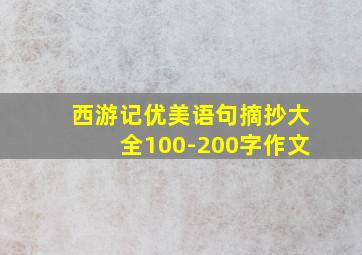 西游记优美语句摘抄大全100-200字作文