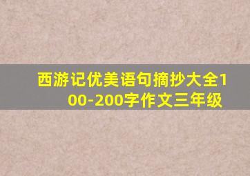 西游记优美语句摘抄大全100-200字作文三年级