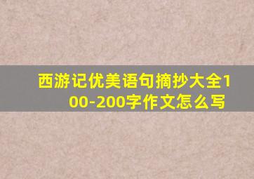 西游记优美语句摘抄大全100-200字作文怎么写