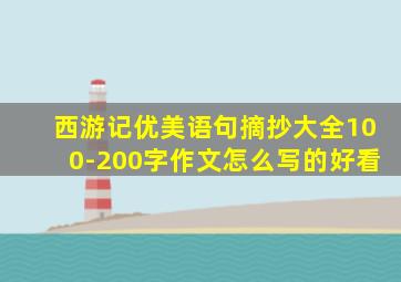 西游记优美语句摘抄大全100-200字作文怎么写的好看