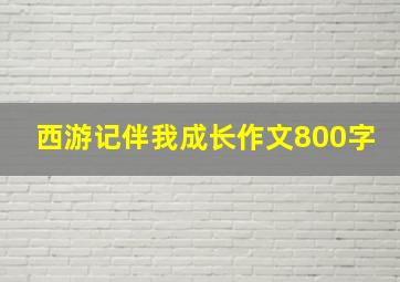 西游记伴我成长作文800字