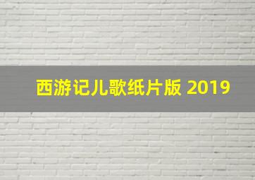 西游记儿歌纸片版 2019