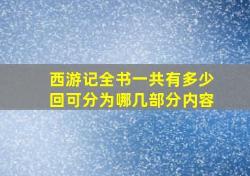 西游记全书一共有多少回可分为哪几部分内容