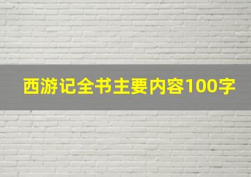 西游记全书主要内容100字