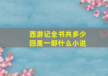 西游记全书共多少回是一部什么小说