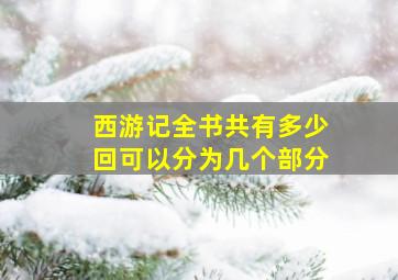 西游记全书共有多少回可以分为几个部分