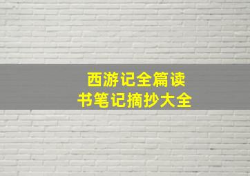 西游记全篇读书笔记摘抄大全