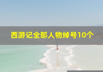 西游记全部人物绰号10个