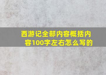 西游记全部内容概括内容100字左右怎么写的