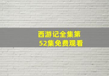 西游记全集第52集免费观看