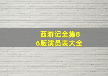 西游记全集86版演员表大全