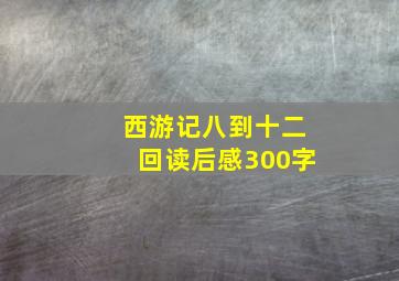 西游记八到十二回读后感300字