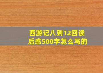 西游记八到12回读后感500字怎么写的